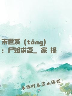 末世系統(tǒng)：尸姐求罩