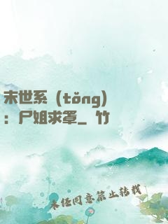 末世系統(tǒng)：尸姐求罩