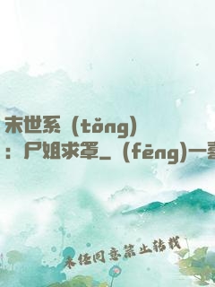 末世系統(tǒng)：尸姐求罩