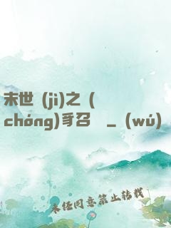 末世紀(jì)之蟲(chóng)豸召喚師