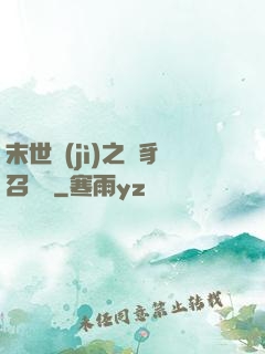 末世紀(jì)之蟲豸召喚師