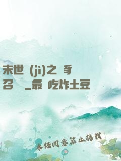 末世紀(jì)之蟲豸召喚師