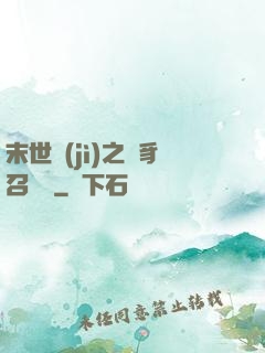 末世紀(jì)之蟲豸召喚師