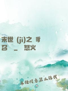 末世紀(jì)之蟲豸召喚師
