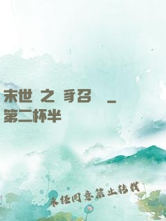 末世紀之蟲豸召喚師