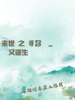 末世紀之蟲豸召喚師