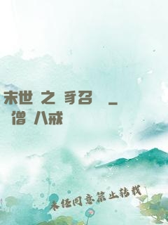 末世紀之蟲豸召喚師