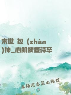 末世紅包戰(zhàn)神