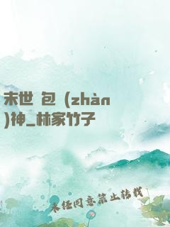 末世紅包戰(zhàn)神