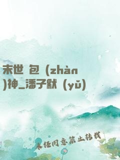 末世紅包戰(zhàn)神