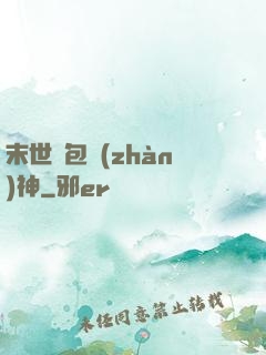 末世紅包戰(zhàn)神