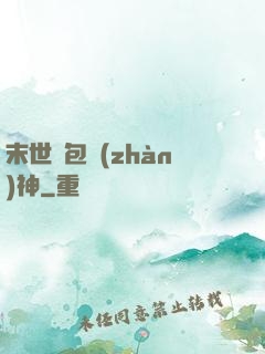 末世紅包戰(zhàn)神