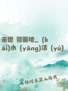 末世紅警基地