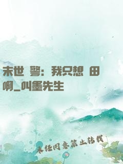 末世紅警：我只想種田啊