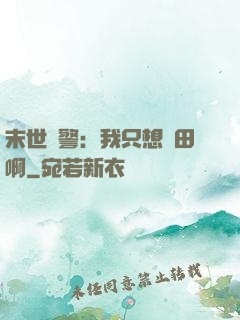 末世紅警：我只想種田啊