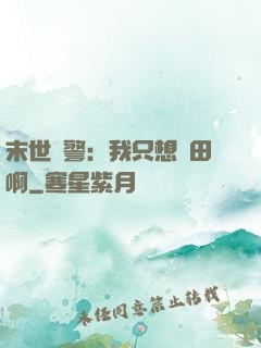 末世紅警：我只想種田啊