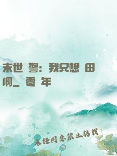 末世紅警：我只想種田啊