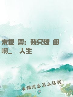 末世紅警：我只想種田啊