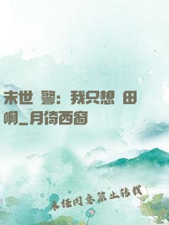 末世紅警：我只想種田啊