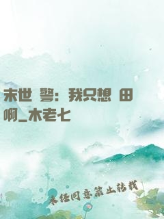 末世紅警：我只想種田啊