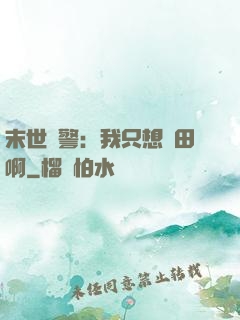 末世紅警：我只想種田啊