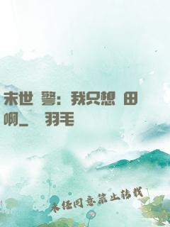 末世紅警：我只想種田啊
