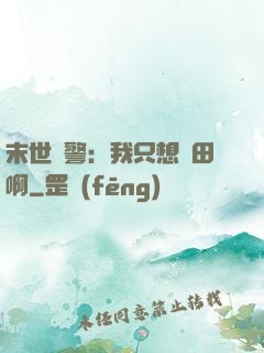 末世紅警：我只想種田啊