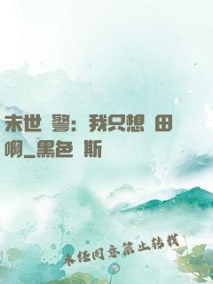 末世紅警：我只想種田啊