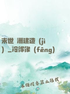 末世綠洲建造計(jì)劃