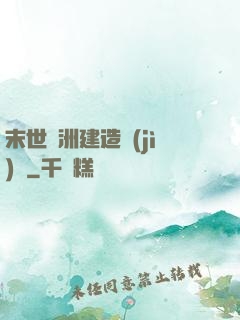 末世綠洲建造計(jì)劃