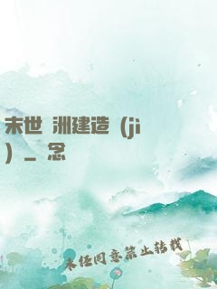 末世綠洲建造計(jì)劃