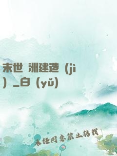 末世綠洲建造計(jì)劃