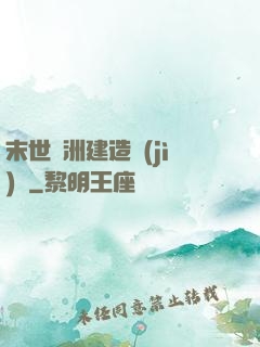 末世綠洲建造計(jì)劃
