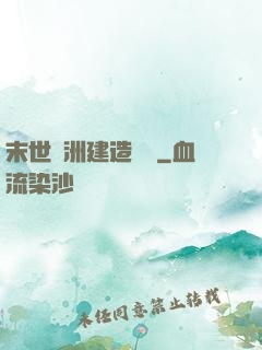 末世綠洲建造計劃