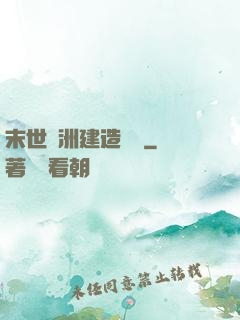 末世綠洲建造計劃