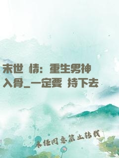 末世纏情：重生男神寵入骨