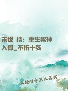末世纏情：重生男神寵入骨