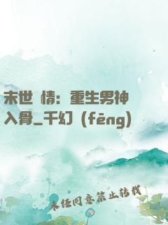 末世纏情：重生男神寵入骨