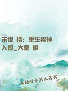 末世纏情：重生男神寵入骨