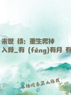 末世纏情：重生男神寵入骨