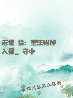 末世纏情：重生男神寵入骨