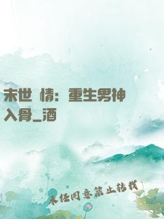 末世纏情：重生男神寵入骨