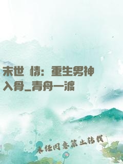 末世纏情：重生男神寵入骨