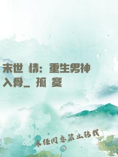 末世纏情：重生男神寵入骨