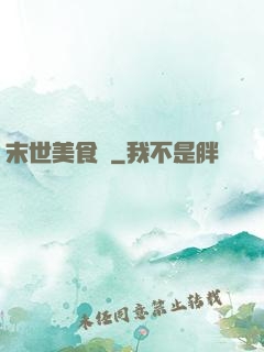 末世美食錄