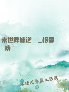 末世胖妹逆襲記