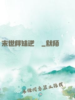 末世胖妹逆襲記