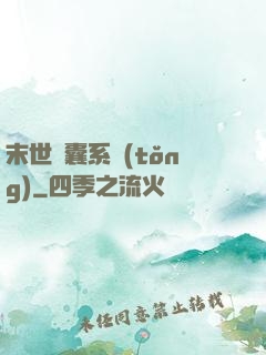 末世膠囊系統(tǒng)