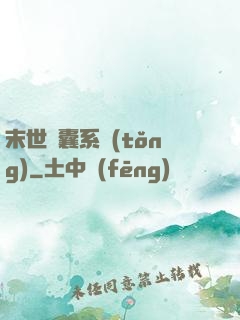 末世膠囊系統(tǒng)