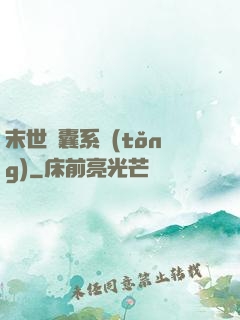 末世膠囊系統(tǒng)